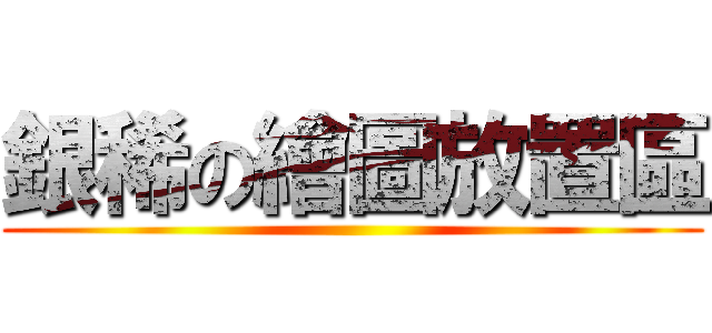 銀稀の繪圖放置區 ()