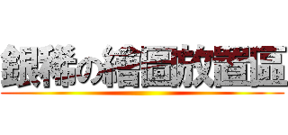 銀稀の繪圖放置區 ()