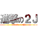 進撃の２Ｊ (attack on 2J)