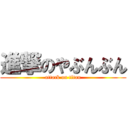 進撃のやぶんぶん (attack on titan)