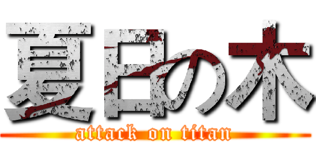 夏日の木 (attack on titan)