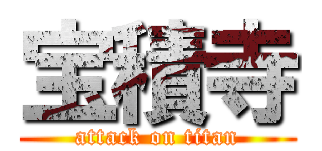宝積寺 (attack on titan)