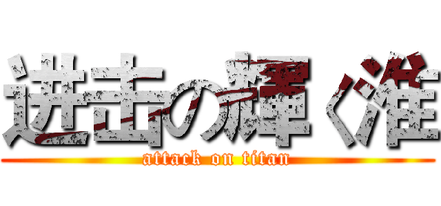 进击の輝く淮 (attack on titan)