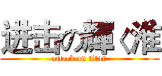 进击の輝く淮 (attack on titan)