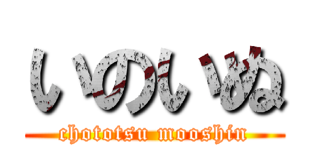 いのいぬ (chototsu mooshin)