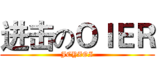 进击のＯＩＥＲ (JCYZOI)