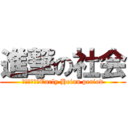 進撃の社会 (Ｓｔａｒｔ～Early Heian period)