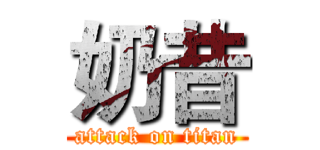 奶昔 (attack on titan)