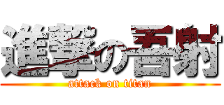 進撃の吾射 (attack on titan)