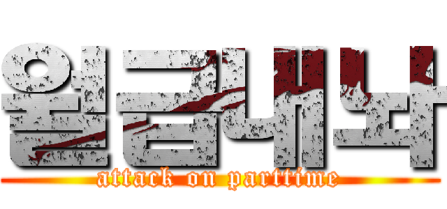 월급내놔 (attack on parttime)