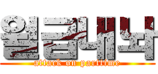 월급내놔 (attack on parttime)