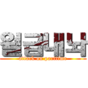 월급내놔 (attack on parttime)