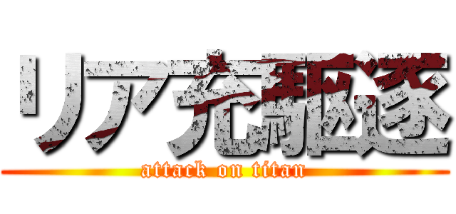 リア充駆逐 (attack on titan)