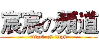 宸宸の頻道 (attack on titan)