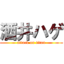 酒井ハゲ (attack on titan)