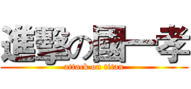 進擊の國一孝 (attack on titan)