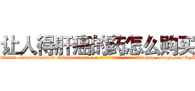 让人得肝癌的药怎么购买 (让人得肝癌的药怎么购买【电-186x2687x6963-Q278180069元-吉-药-业】我们做的是长期生意,靠的是老客户长期支持 http://sngk.net/XzzRMk
)