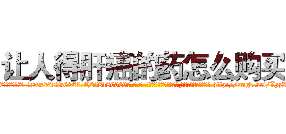 让人得肝癌的药怎么购买 (让人得肝癌的药怎么购买【电-186x2687x6963-Q278180069元-吉-药-业】我们做的是长期生意,靠的是老客户长期支持 http://sngk.net/XzzRMk
)