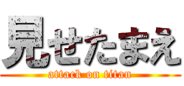 見せたまえ (attack on titan)