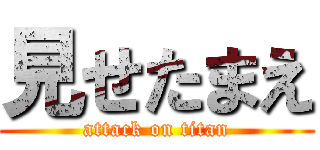 見せたまえ (attack on titan)