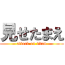 見せたまえ (attack on titan)