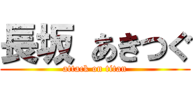 長坂 あきつぐ (attack on titan)