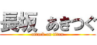 長坂 あきつぐ (attack on titan)