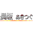 長坂 あきつぐ (attack on titan)