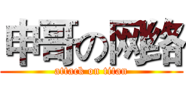 申哥の网络 (attack on titan)