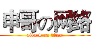 申哥の网络 (attack on titan)