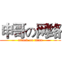 申哥の网络 (attack on titan)
