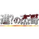 進擊の杰哥 (listen)