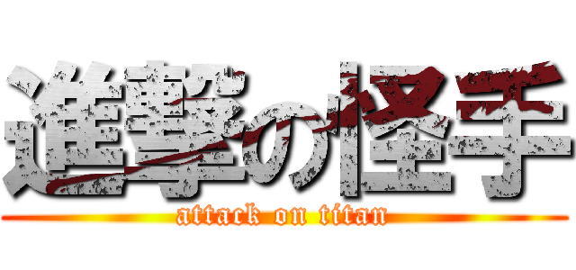進撃の怪手 (attack on titan)
