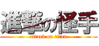 進撃の怪手 (attack on titan)