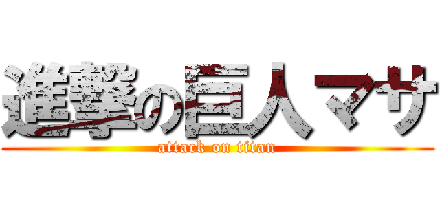 進撃の巨人マサ (attack on titan)