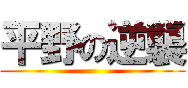 平野の逆襲 ()