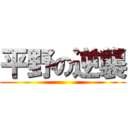 平野の逆襲 ()