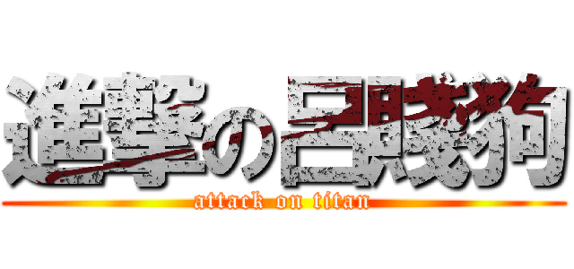 進撃の呂賤狗 (attack on titan)