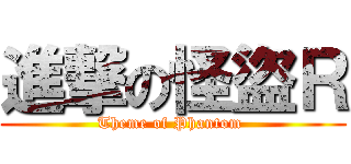進撃の怪盜Ｒ (Theme of Phantom )