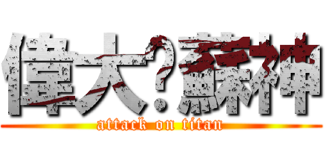 偉大啊蘇神 (attack on titan)