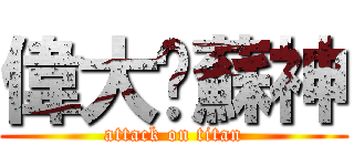 偉大啊蘇神 (attack on titan)