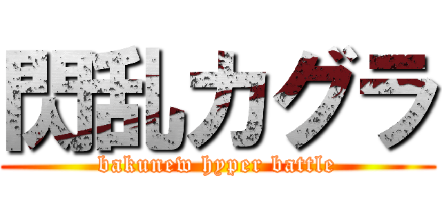 閃乱カグラ (bakunew hyper battle)