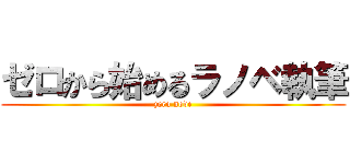 ゼロから始めるラノベ執筆 (zero nove)