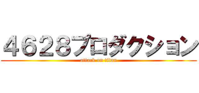 ４６２８プロダクション (attack on titan)