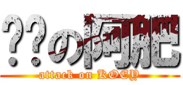 嘟嘟の阿肥 (attack on KOEY)