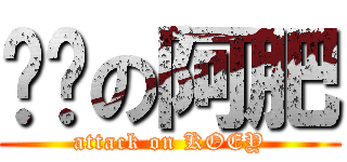 嘟嘟の阿肥 (attack on KOEY)