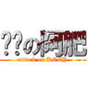 嘟嘟の阿肥 (attack on KOEY)