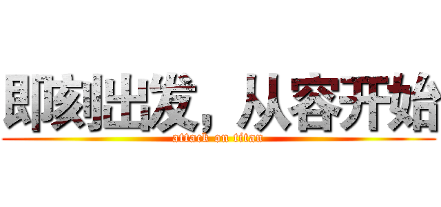 即刻出发，从容开始 (attack on titan)