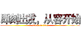 即刻出发，从容开始 (attack on titan)