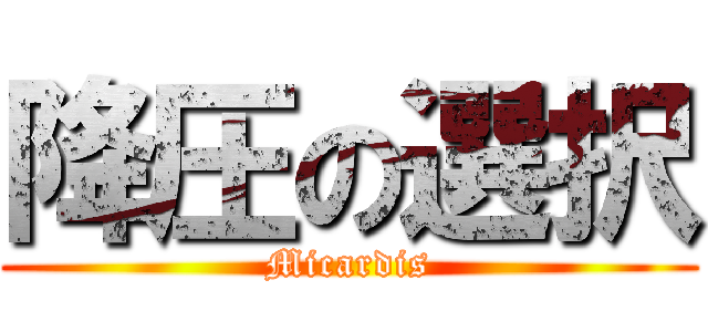 降圧の選択 (Micardis)